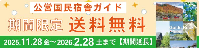 国民宿舎ガイド