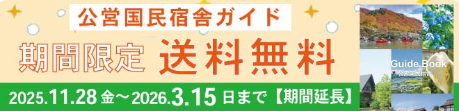 国民宿舎ガイド